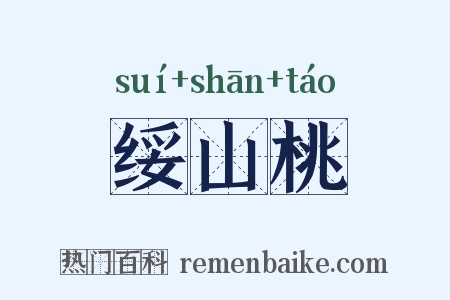 绥山桃是什么意思的图片